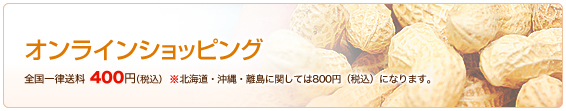 オンラインショッピング 全国一律送料400円(税込)※北海道・沖縄・離島に関しては800円になります。